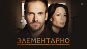 Описание сериала Элементарно: Современные приключения Шерлока Холмса в Нью-Йорке